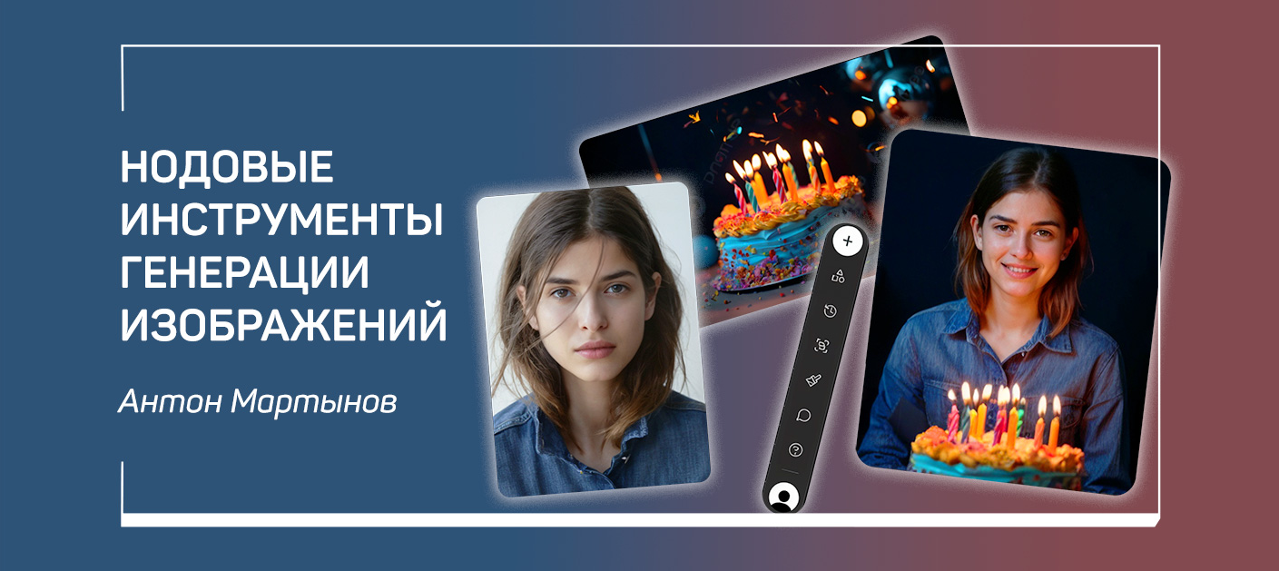 liveclasses Антон Мартынов ― Нодовые инструменты генерации изображений 2025 слив курса