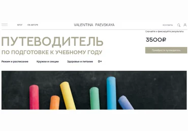 Валентина Паевская Путеводитель по подготовке к новому учебному году 2025 скачать слив