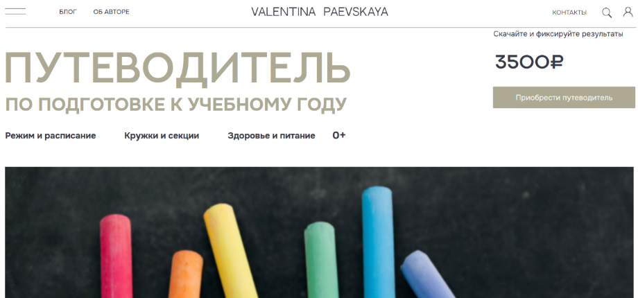Валентина Паевская Путеводитель по подготовке к новому учебному году 2025 слив курса