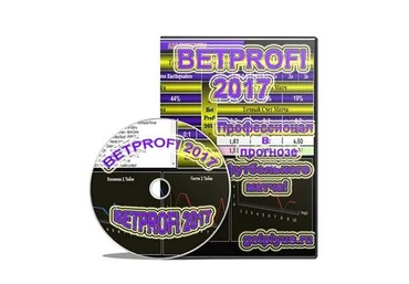 BETPROFI 2017 Pro 2017 скачать слив