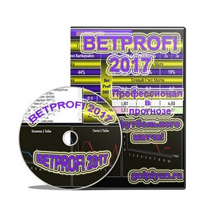 BETPROFI 2017 Pro 2017 слив курса
