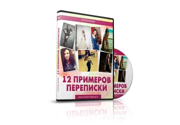 12 примеров переписки Сергея Еленина. видеосеминар слив