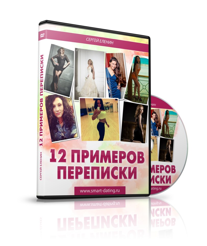 12 примеров переписки Сергея Еленина. видеосеминар слив курса