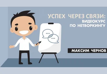 Максим Чернов - Успех через связи: видеокурс по нетворкингу. 2017 слив