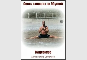Сесть в шпагат за 90 дней - Шихалиев 2016 слив