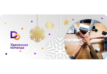 Делай.Онлайн Удаленная команда 2019 слив