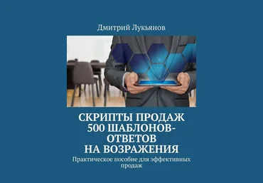 Дмитрий Лукьянов Скрипты продаж. 500 шаблонов-ответов на возражения слив