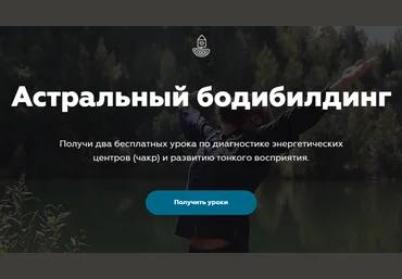 Станислав Казаков Астральный бодибилдинг 2018 слив