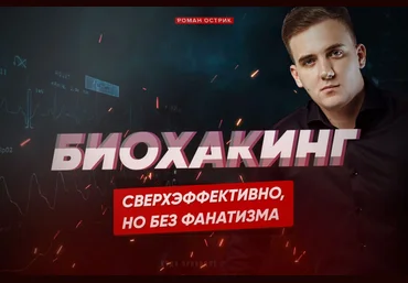 Роман Острик Сверхчеловек 1.0. Биохакинг без фанатизма 2020 слив