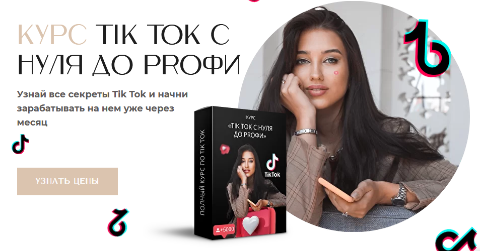 Арина Трофимова Курс по Tik Tok «С Нуля до PROфи». Базовый Пакет 2020 слив курса