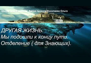 Ольга Николаева Другая жизнь. Мы подошли к концу пути. Отделение 2022 слив