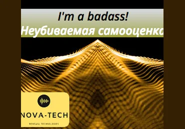 Nova-Tech I'm a badass! Неубиваемая самооценка 2022 слив