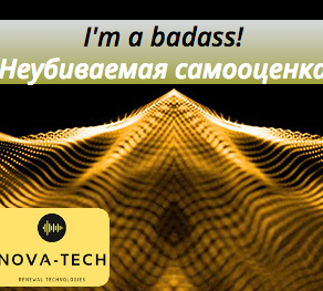 Nova-Tech I'm a badass! Неубиваемая самооценка 2022 слив курса