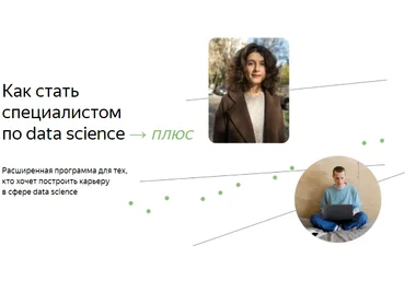 Яндекс.Практикум Специалист по Data Science Плюс. Часть 9/16 2022 слив