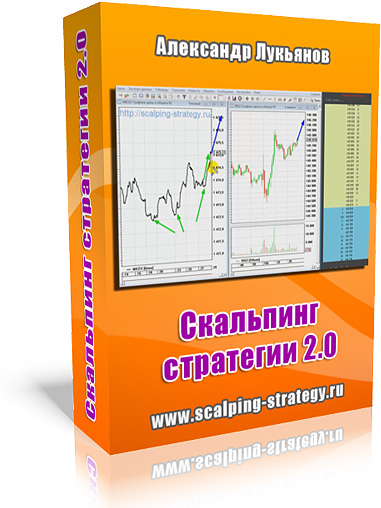 Скальпинг стратегии 2.0 - Лукьянов слив курса