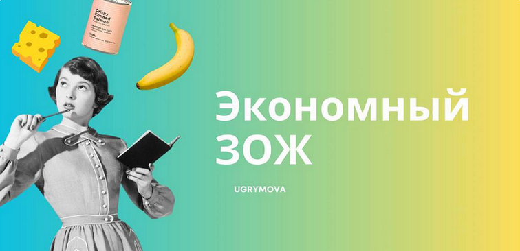 Ольга Угрюмова Экономный ЗОЖ 2024 слив курса
