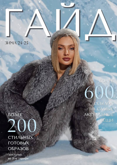 Евгения Терентьева janeterry Зимний гайд по стилю 2024-2025. Тариф Гайд 2024 слив курса