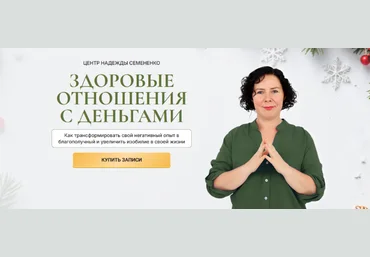 Надежда Семененко Здоровые отношения с деньгами 2024 скачать слив