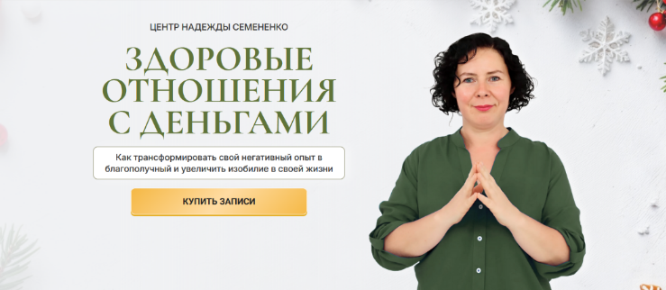 Надежда Семененко Здоровые отношения с деньгами 2024 слив курса