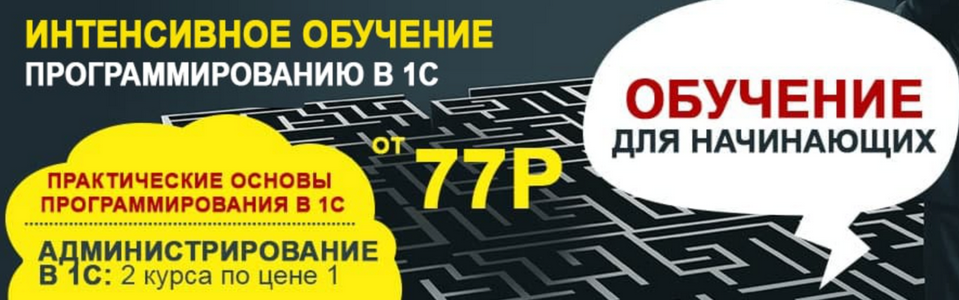 Учебный центр №1 Интенсивное обучение программированию в 1С. Тариф Онлайн 2025 слив курса