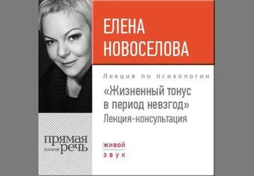Жизненный тонус в период невзгод - Новоселова 2017 слив