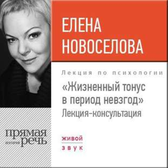 Жизненный тонус в период невзгод - Новоселова 2017 слив курса