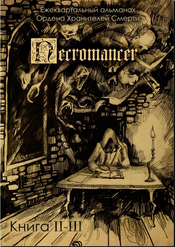 Ордена Хранителей Смерти Necromancer 2 слив курса