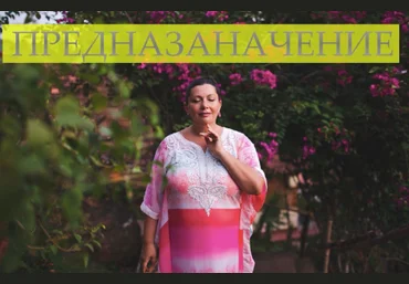 Предназначение - Щербанская 2017 слив