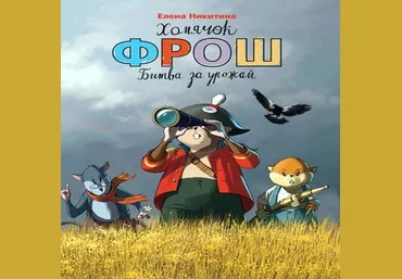 Хомячок Фрош. Битва за урожай - Никитина 2016 слив