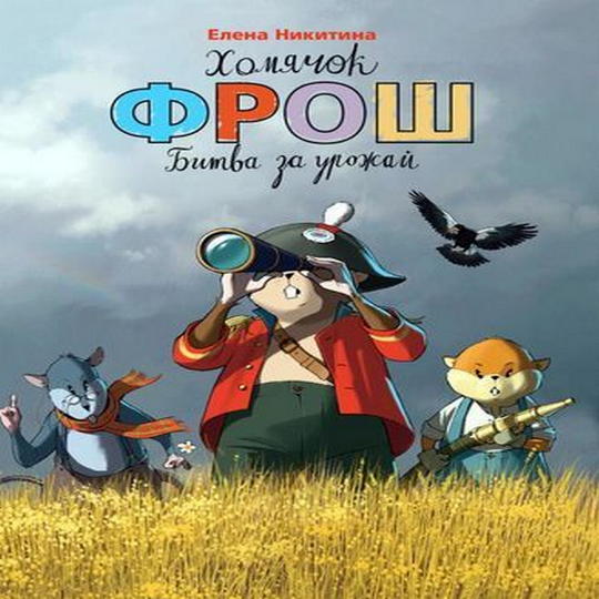 Хомячок Фрош. Битва за урожай - Никитина 2016 слив курса