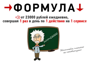 ФОРМУЛА 1 1 1=23000 слив