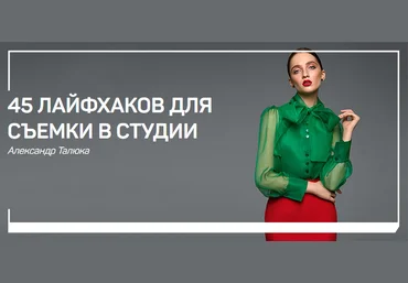 Александр Талюка 45 лайфхаков для съемки в студии 2019 скачать слив