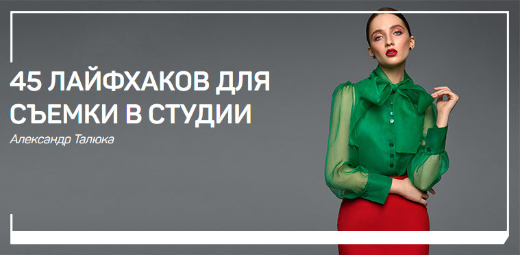Александр Талюка 45 лайфхаков для съемки в студии 2019 слив курса