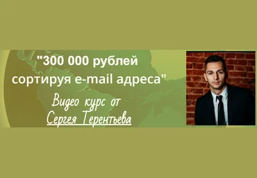 300.000 Рублей сортируя e-mail адреса - Терентьев 2016 слив