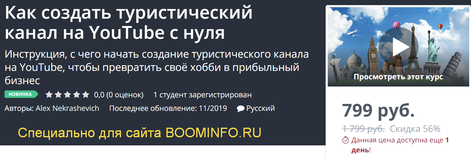 Udemy Как создать туристический канал на YouTube с нуля 2019 слив курса