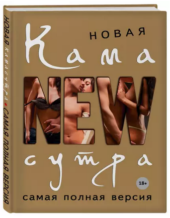Дарья Нестерова Новая камасутра. Самая полная версия слив курса