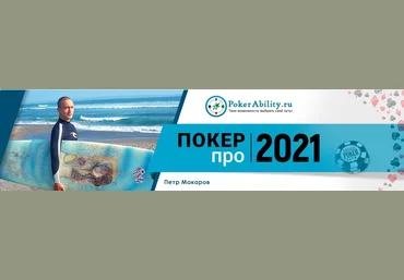 Петр BoggartYork Интенсивный курс для микро-лимитчиков: «Покер-про 2020» - 2 поток 2020 слив