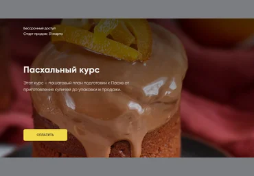 Cake School Алина Макарова - Пасхальный курс 2021 слив