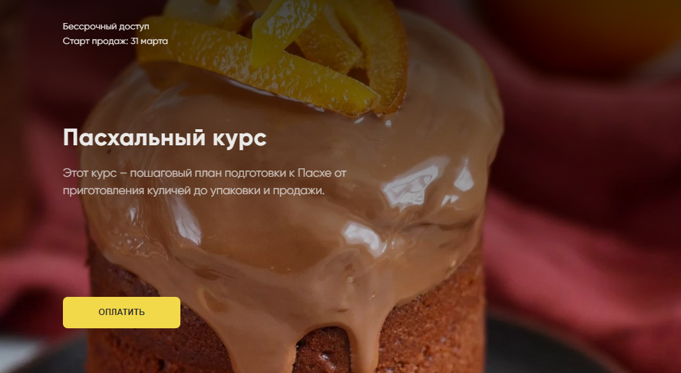 Cake School Алина Макарова - Пасхальный курс 2021 слив курса