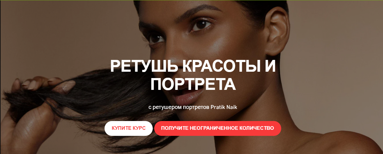 Pratik Naik Продвинутая ретушь: Портреты RUS 2023 слив курса