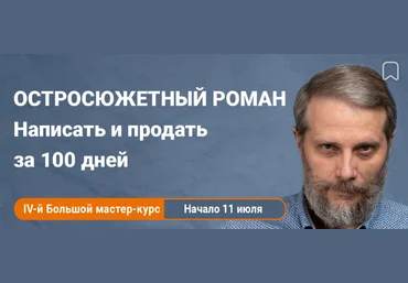 Антон Чиж Остросюжетный роман. Написать и продать за 100 дней 2023 слив