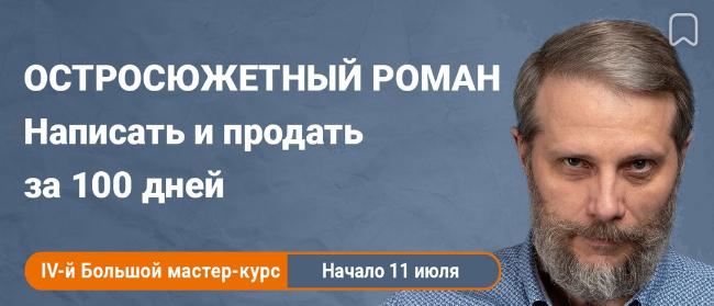 Антон Чиж Остросюжетный роман. Написать и продать за 100 дней 2023 слив курса
