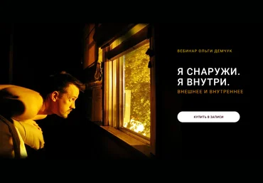Ольга Демчук Я снаружи. Я внутри 2024 слив