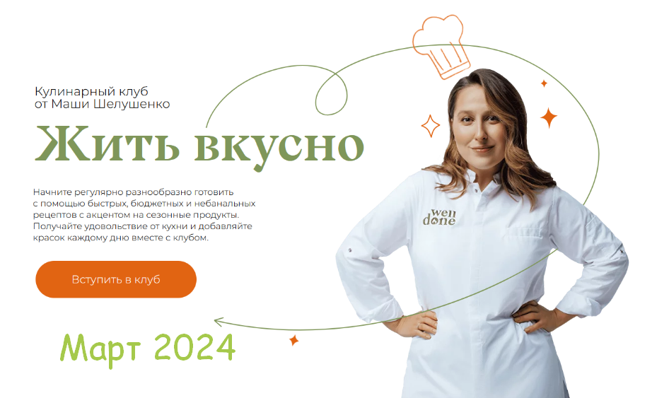 Маша Шелушенко Жить вкусно. Кулинарный клуб. Март 2024 слив курса