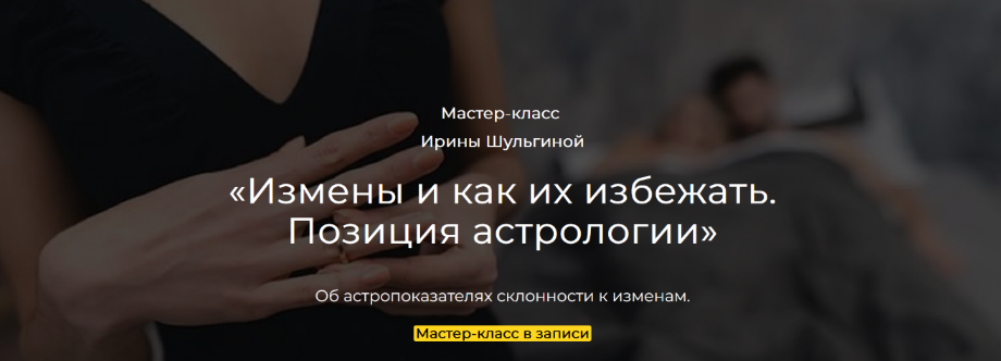 Ирина Шульгина Измены и как их избежать. Позиция астрологии 2024 слив курса
