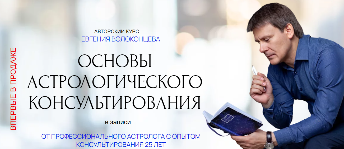 Евгений Волоконцев Основы астрологического консультирования 2024 слив курса