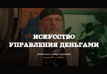 Бронислав Виногродский Деньги как искусство управления 2024 слив