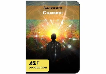 Сталкинг - Ast Production 2017 слив