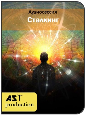 Сталкинг - Ast Production 2017 слив курса