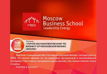 Конспекты книг по бизнесу от Московской Бизнес Школы слив